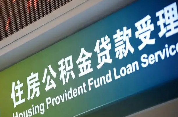 住房公积金增长幅度大吗_钟祥公积金代办在职离职封存服务