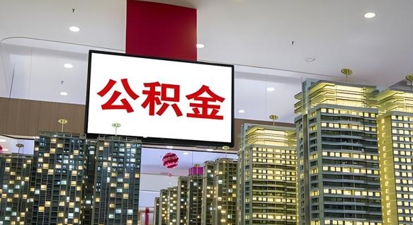 公积金基数上报错误怎么调整-钟祥公积金代办平台