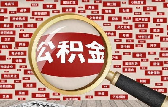 公积金一般什么时候放款-钟祥公积金代办平台